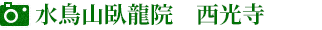 水鳥山臥龍院　西光寺