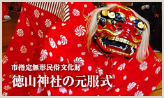 徳山神社の元服式